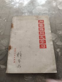 向雷锋同志学习