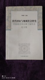 唐代国家与地域社会研究：中国唐史学会第十届年会论文集