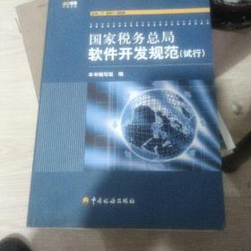 国家税务总局软件开发规范:试行