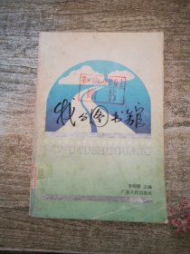 我與圖書館