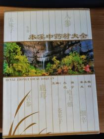 本溪中药材大全