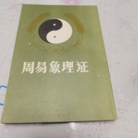 周易象理证