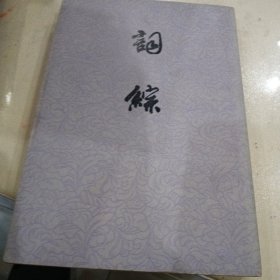 词综，下