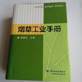 烟草工业手册