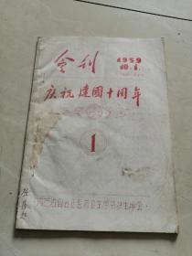 1959年10月1日会刊庆祝建国十周年 内蒙古自治区医药卫生学会（16开油印本）