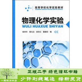 书籍品相好择优物理化学实验杨仲年曹允洁徐秋红董晨初化学工业出版社杨仲年编化学工业出版社9787122127990