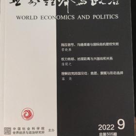 世界经济与政治 2022年第9期