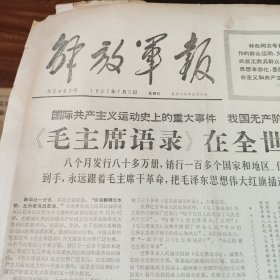 解放军报1967 7 2。毛主席语录在全世界广泛传播。