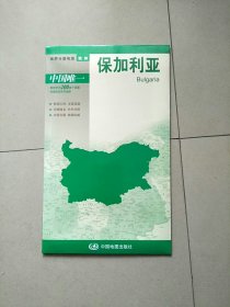 世界分国地图·欧洲--保加利亚地图（中外对照 防水 耐折 撕不烂地图 折叠图 欧洲地图） 独立包装