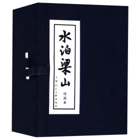 水泊梁山(绘画本共12册)(精)施耐庵上海人民美术出版社9787532247516全新正版