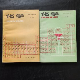 80年代90年代高中化学课本 人教版 高级中学课本化学上下册 87-90年 库存未使用