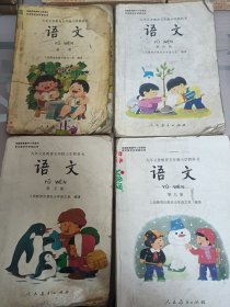 九年义务教育五年制小学教科书／语文／第一／四／五／九／共四本合售