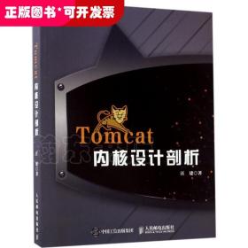 Tomcat内核设计剖析