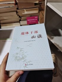 退休干部必读