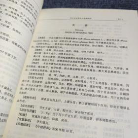 四川省中药饮片炮制规范 2002年版（16开 收载常用的中药饮片736种 记述药名、来源、采时与加工、炮制、性状、性味与归径、功能与主治、用法与用量、炮制作用等））