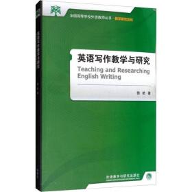 全国高等学校外语教师丛书·教学研究系列：英语写作教学与研究