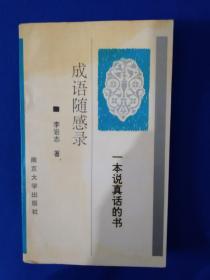 《成语随感录》