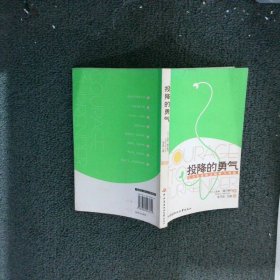 投降的勇气：让人生走向辽阔的八句话 （芬）海尔斯丹 毛子欣 王蓓 9787304043612 中央广播电视大学出版社