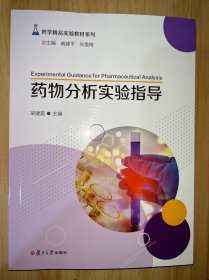 藥物分析實驗指導(dǎo)