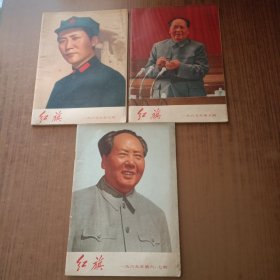 红旗1969年第五期，第六、七期、第八期(3本)