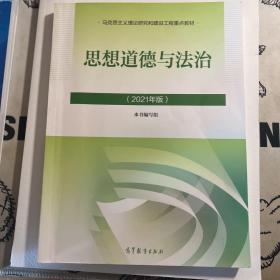 思想道德与法治2021大学高等教育出版社思想道德与法治辅导用书思想道德修养与法律基础2021年版