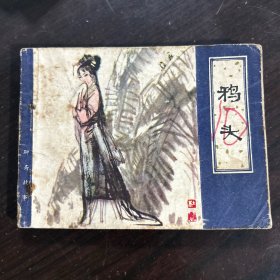 鸦头 连环画