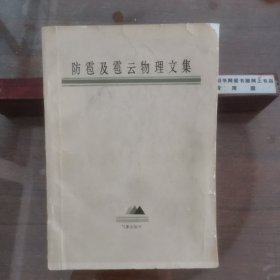 防雹及雹云物理文集