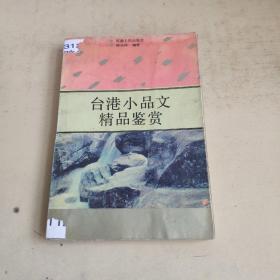 台港小品文精品鉴赏