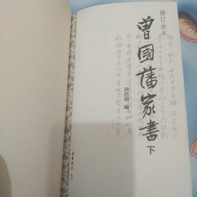 曾国藩家书（精校精装全二册）