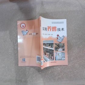 实用养鸡技术(农业农村部农民教育培训规划教材)/中国工程院科技扶贫职业教育系列丛书