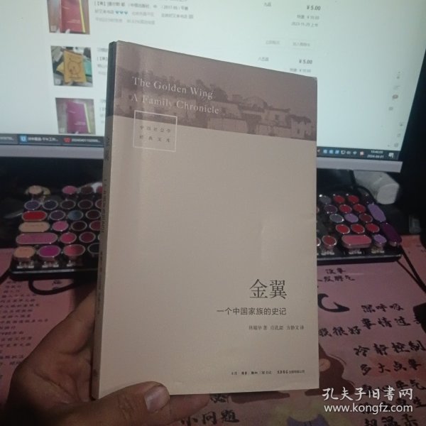 金翼：一个中国家族的史记