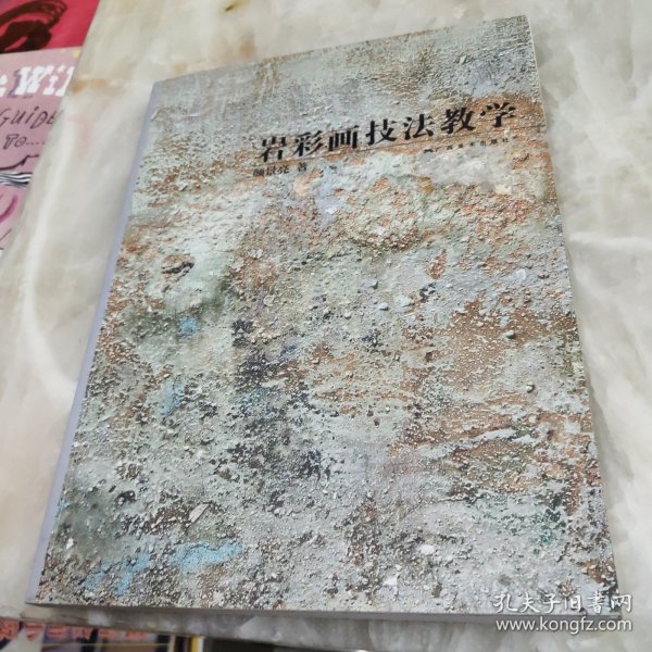 岩彩画技法教学