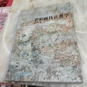 岩彩画技法教学