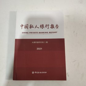 中国私人银行报告2021