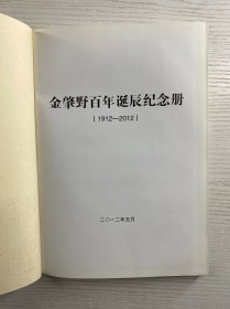 金肇野百年诞辰纪念册（1912--2012) 金灼灼签赠本（精装如图）
