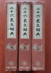 二十六史大辞典（上中下册全）精装