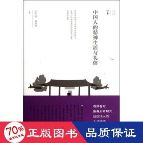 的精神生活與禮俗 社會科學總論、學術 藍吉富//劉增貴