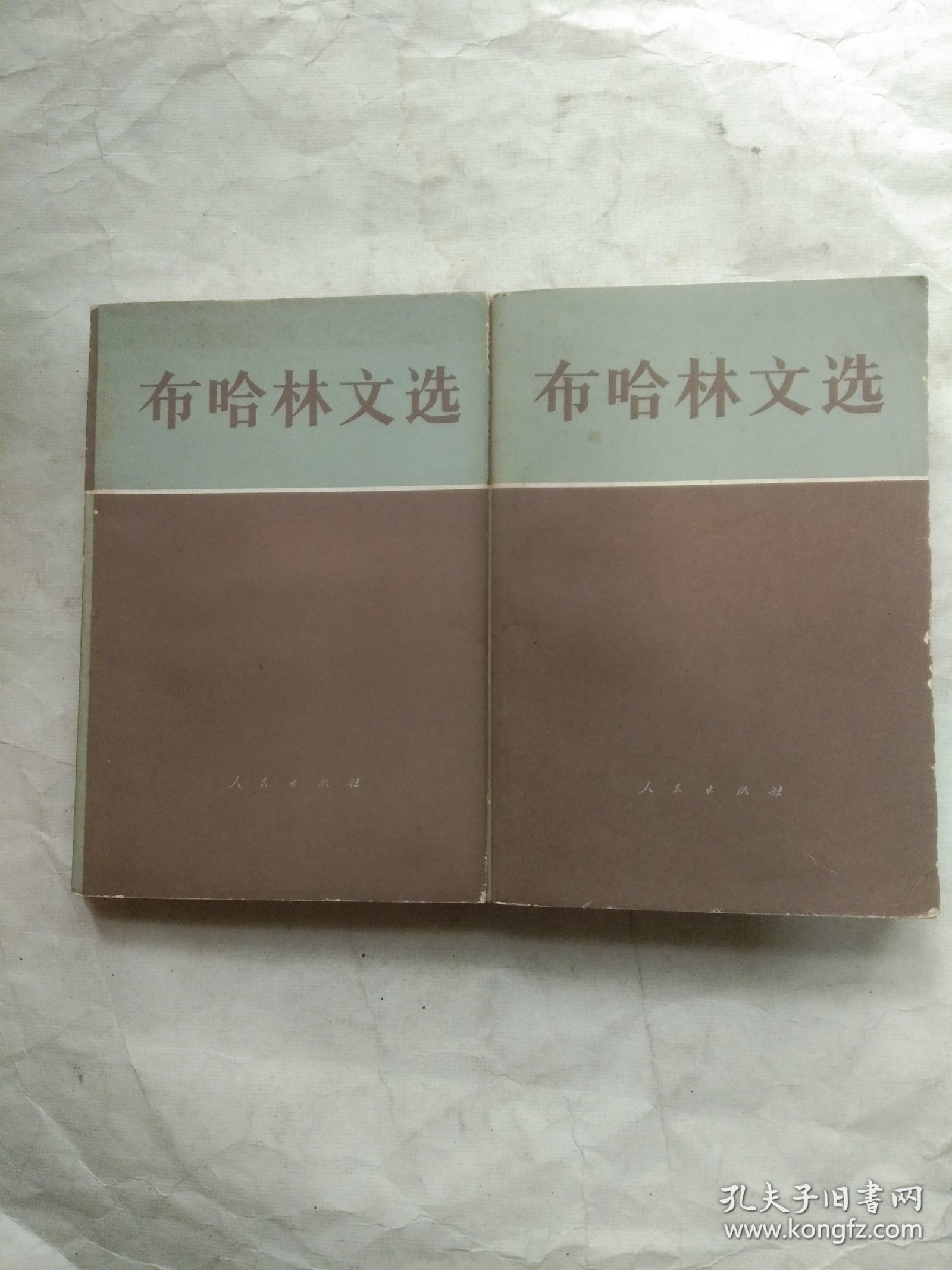 布哈林文选(上、中两卷)合售