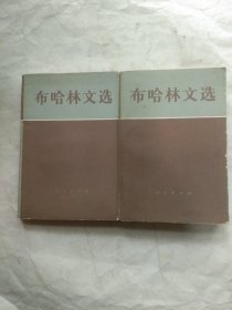 布哈林文选(上、中两卷)合售