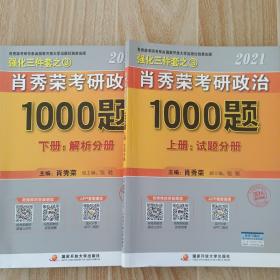 2021肖秀荣考研政治1000题
