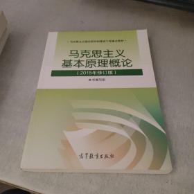 马克思主义基本原理概论.2015年修订版