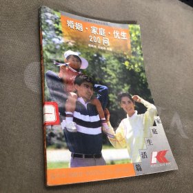婚姻·家庭·优生200问