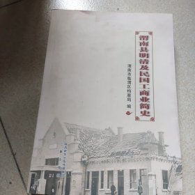 渭南县明清及民国工商业简史