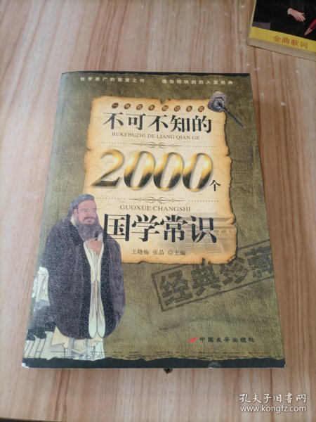 不可不知的2000个国学常识（经典珍藏）