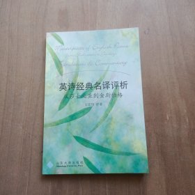 英诗经典名译评析：从莎士比亚到金斯伯格