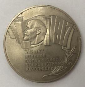 苏联纪念币1987年5卢布 十月革命胜利70周年 币王币筋配套稀少好