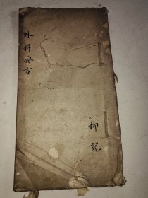 清代中医稿本《歙西槐塘松崖程正通先生眼科家传秘本》眼科 外科 接骨断手神方 九转灵丹 行军散 英雄丸 还魂丹 紫灵丹 雷神救急良方 一册全 详情见图