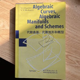 代数曲线、代数流形和概型