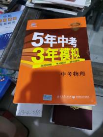 5年中考，3年模拟，中考物理