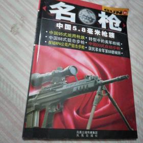 名枪《中国5.8毫米枪族》